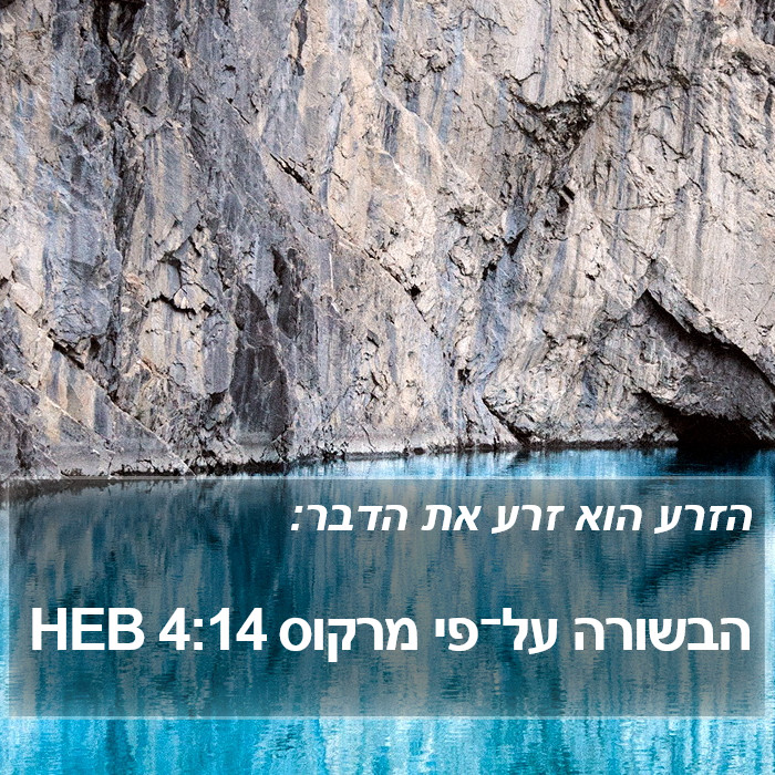 הבשורה על־פי מרקוס 4:14 HEB Bible Study