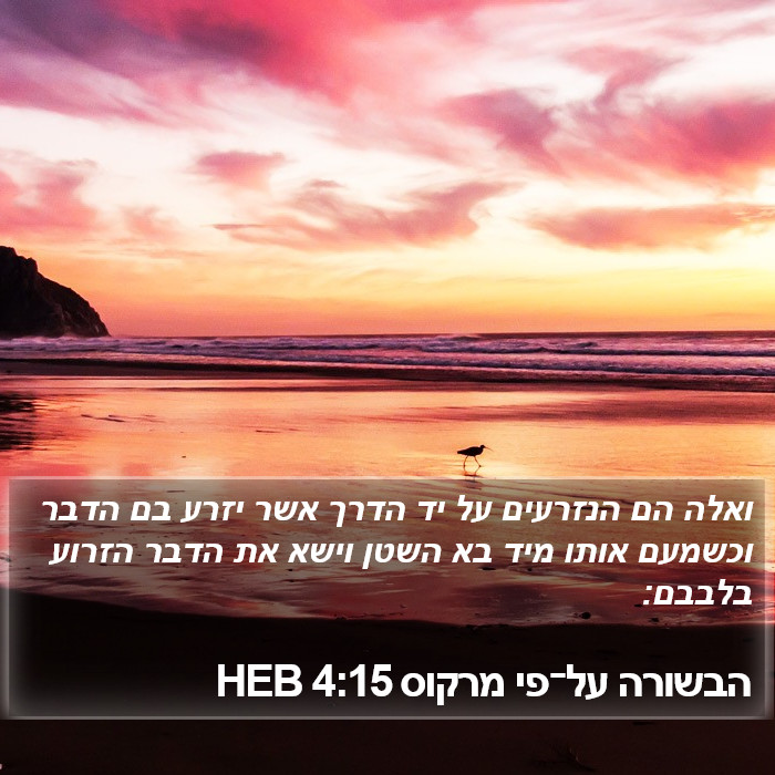 הבשורה על־פי מרקוס 4:15 HEB Bible Study