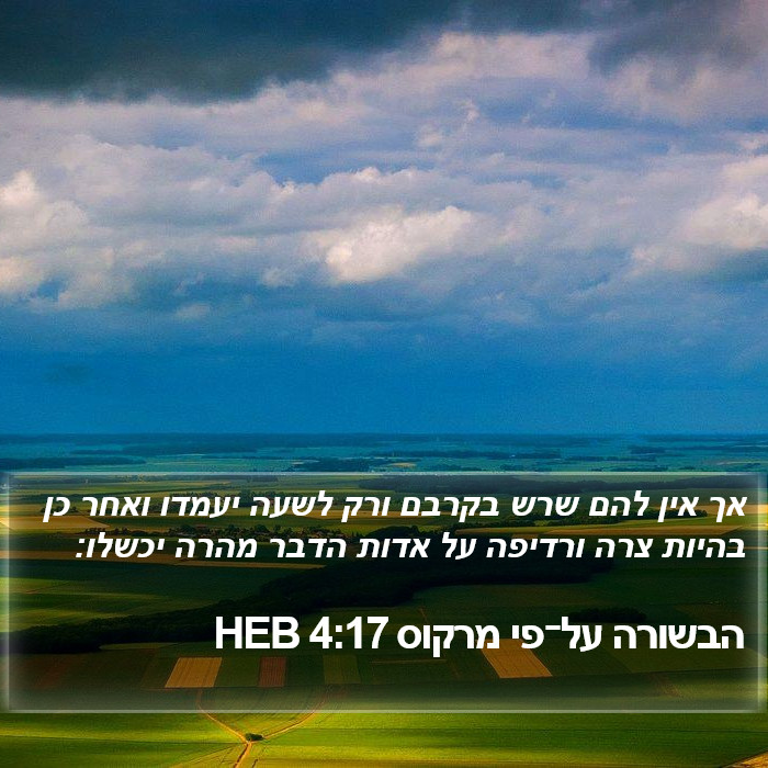 הבשורה על־פי מרקוס 4:17 HEB Bible Study