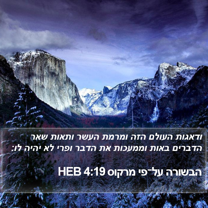 הבשורה על־פי מרקוס 4:19 HEB Bible Study