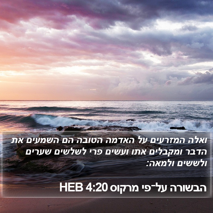 הבשורה על־פי מרקוס 4:20 HEB Bible Study