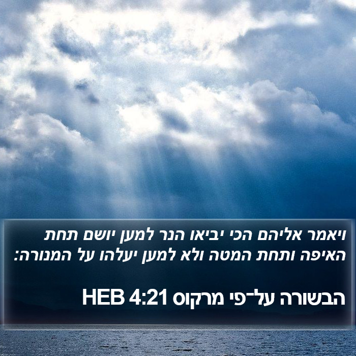 הבשורה על־פי מרקוס 4:21 HEB Bible Study