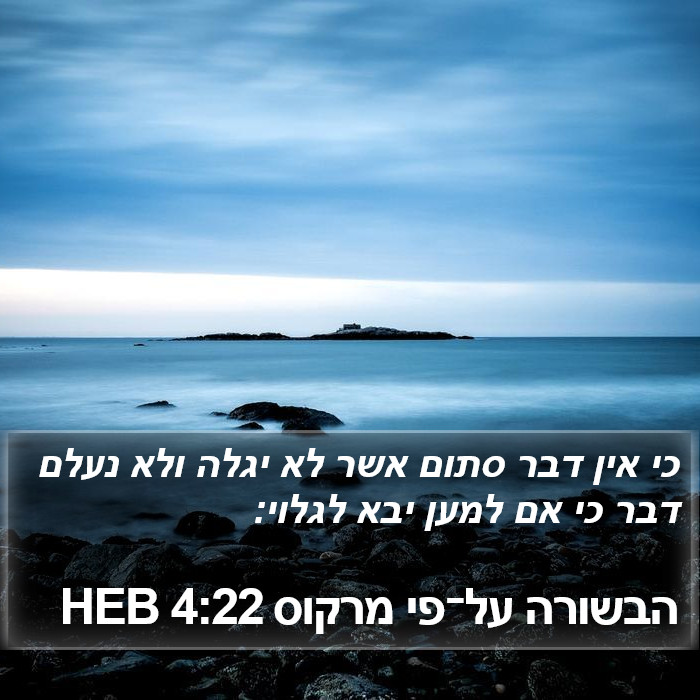 הבשורה על־פי מרקוס 4:22 HEB Bible Study