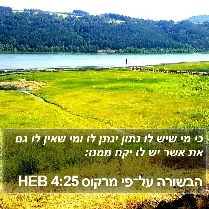 הבשורה על־פי מרקוס 4:25 HEB Bible Study