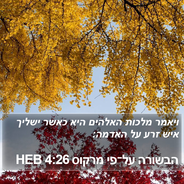 הבשורה על־פי מרקוס 4:26 HEB Bible Study