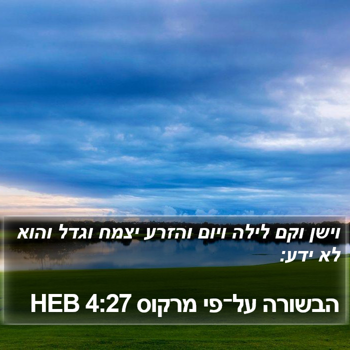 הבשורה על־פי מרקוס 4:27 HEB Bible Study