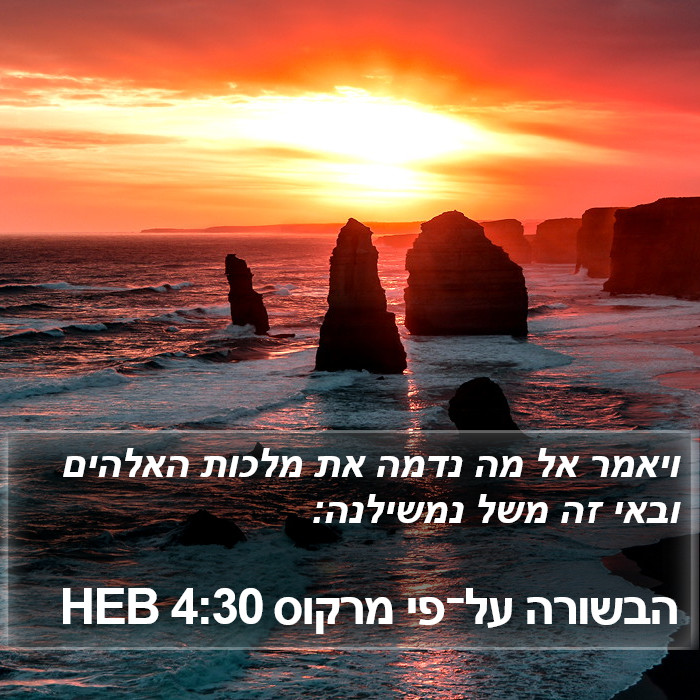 הבשורה על־פי מרקוס 4:30 HEB Bible Study