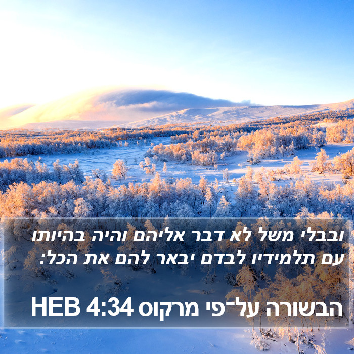 הבשורה על־פי מרקוס 4:34 HEB Bible Study