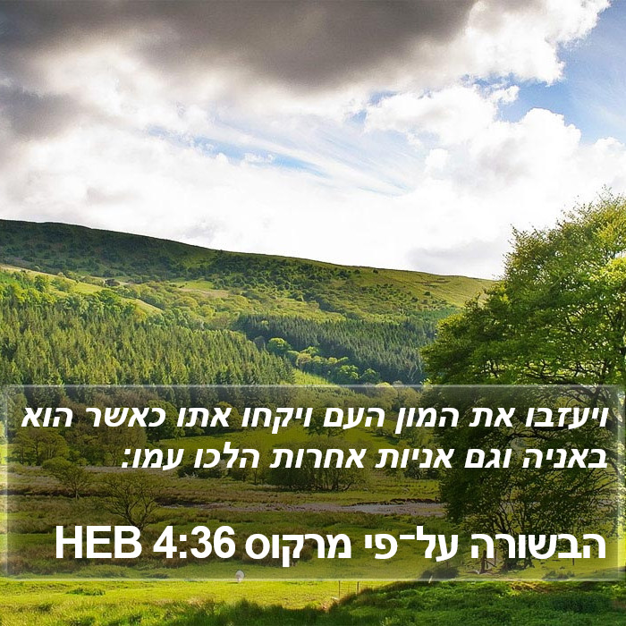 הבשורה על־פי מרקוס 4:36 HEB Bible Study