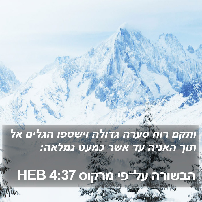 הבשורה על־פי מרקוס 4:37 HEB Bible Study