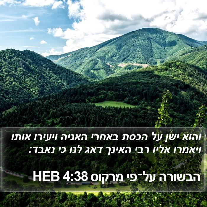 הבשורה על־פי מרקוס 4:38 HEB Bible Study