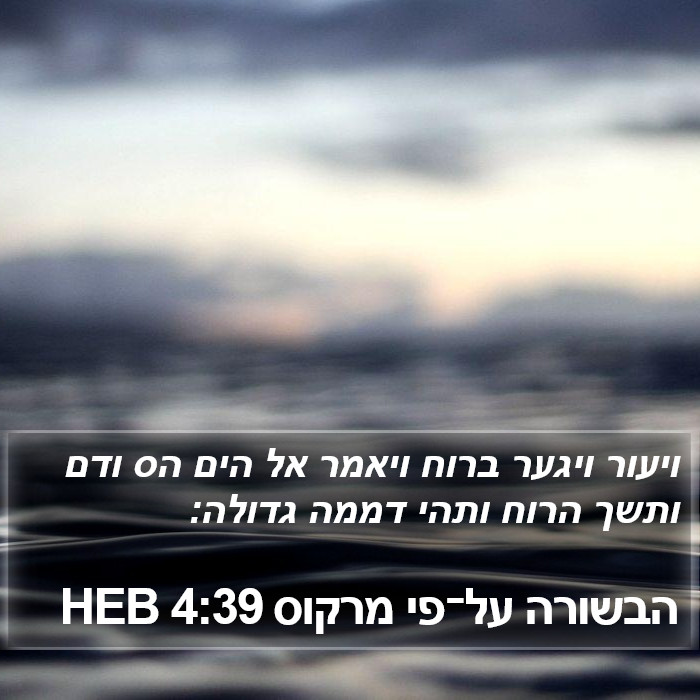 הבשורה על־פי מרקוס 4:39 HEB Bible Study