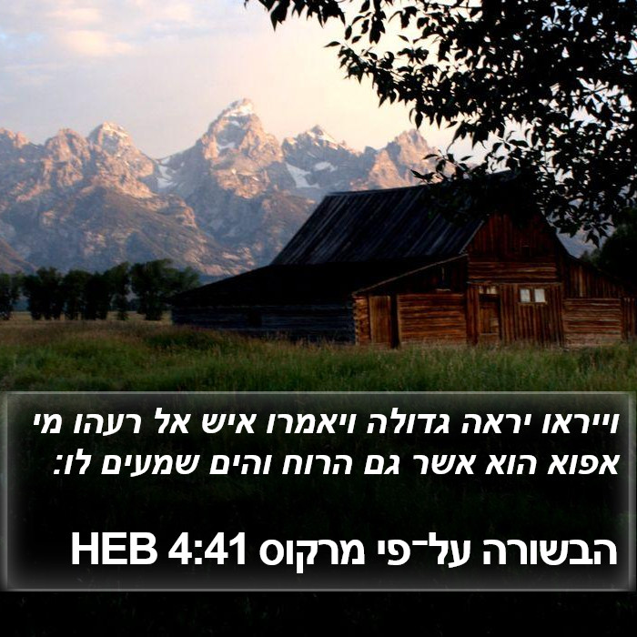 הבשורה על־פי מרקוס 4:41 HEB Bible Study