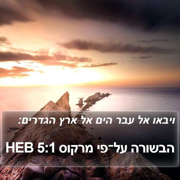 הבשורה על־פי מרקוס 5:1 HEB Bible Study