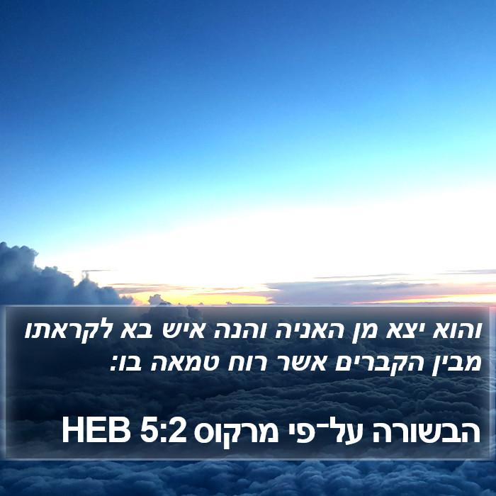 הבשורה על־פי מרקוס 5:2 HEB Bible Study