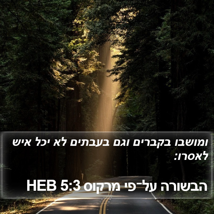 הבשורה על־פי מרקוס 5:3 HEB Bible Study