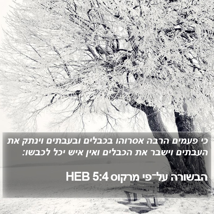 הבשורה על־פי מרקוס 5:4 HEB Bible Study