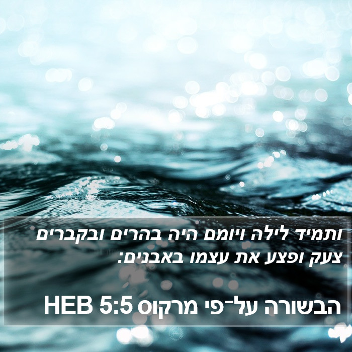 הבשורה על־פי מרקוס 5:5 HEB Bible Study