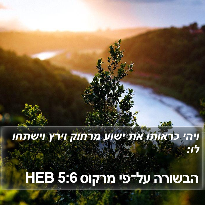 הבשורה על־פי מרקוס 5:6 HEB Bible Study