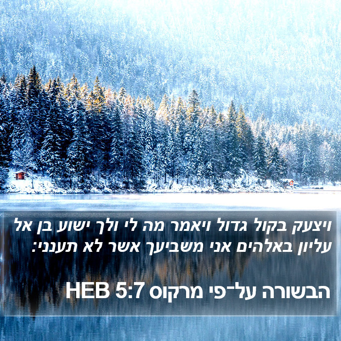 הבשורה על־פי מרקוס 5:7 HEB Bible Study