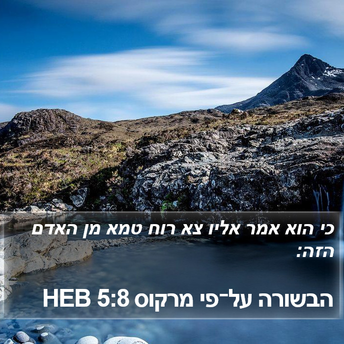 הבשורה על־פי מרקוס 5:8 HEB Bible Study