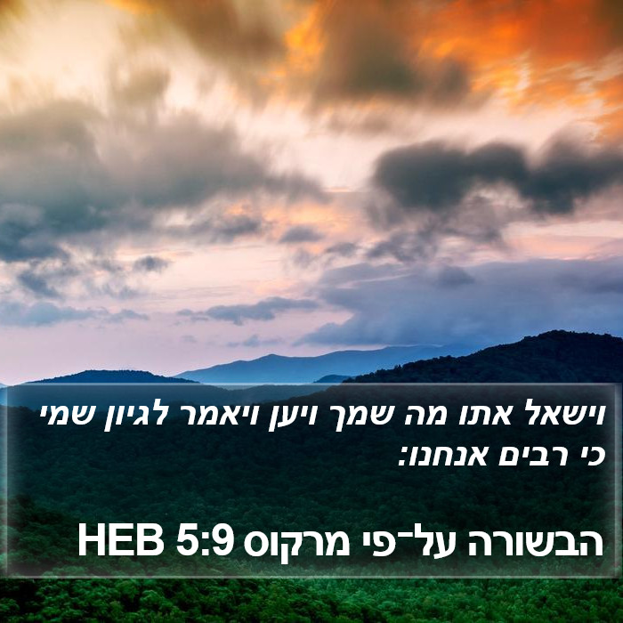 הבשורה על־פי מרקוס 5:9 HEB Bible Study