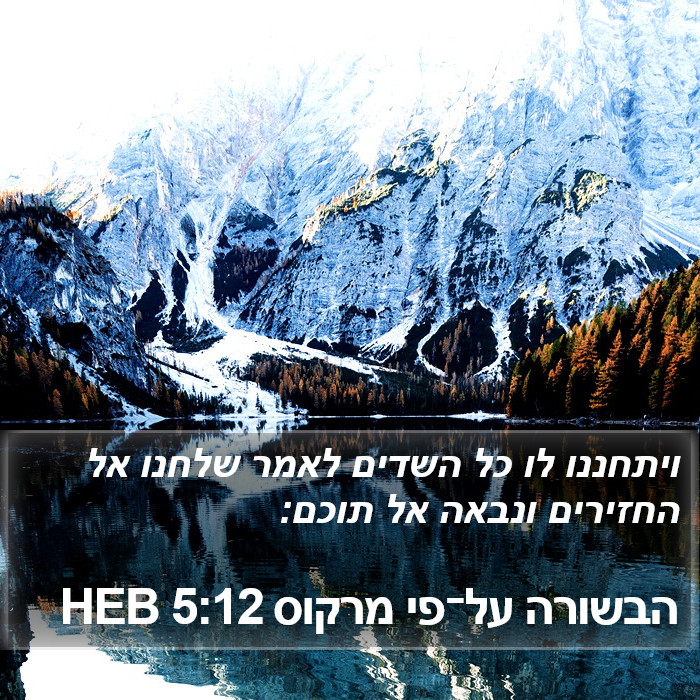 הבשורה על־פי מרקוס 5:12 HEB Bible Study