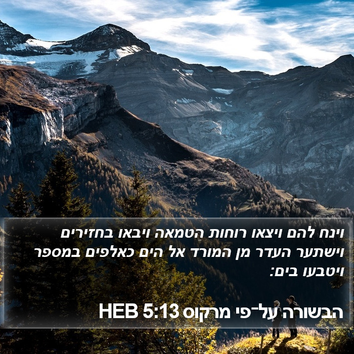 הבשורה על־פי מרקוס 5:13 HEB Bible Study