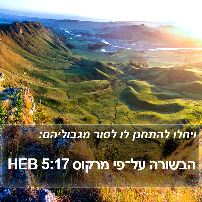 הבשורה על־פי מרקוס 5:17 HEB Bible Study