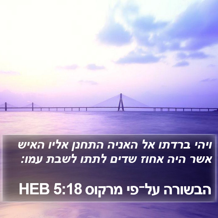 הבשורה על־פי מרקוס 5:18 HEB Bible Study