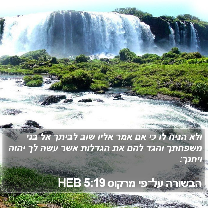 הבשורה על־פי מרקוס 5:19 HEB Bible Study