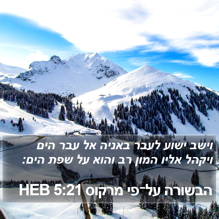 הבשורה על־פי מרקוס 5:21 HEB Bible Study