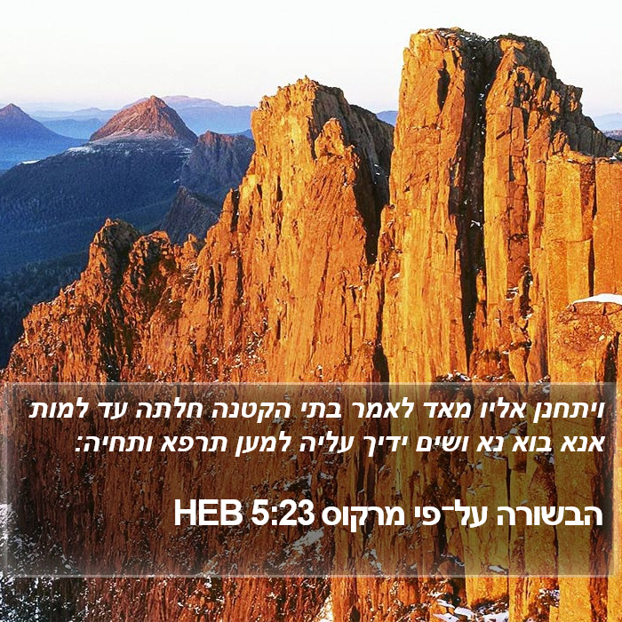 הבשורה על־פי מרקוס 5:23 HEB Bible Study