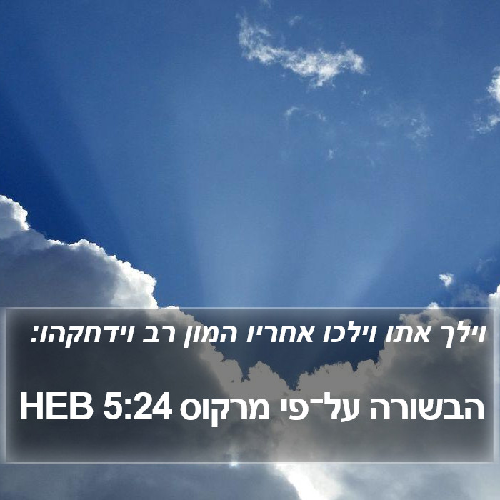 הבשורה על־פי מרקוס 5:24 HEB Bible Study