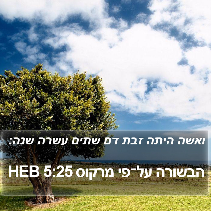 הבשורה על־פי מרקוס 5:25 HEB Bible Study