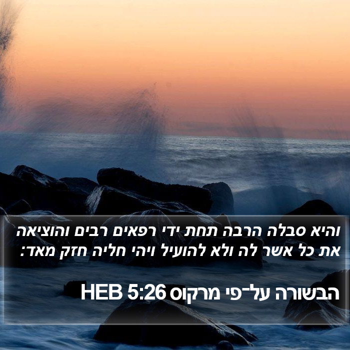 הבשורה על־פי מרקוס 5:26 HEB Bible Study