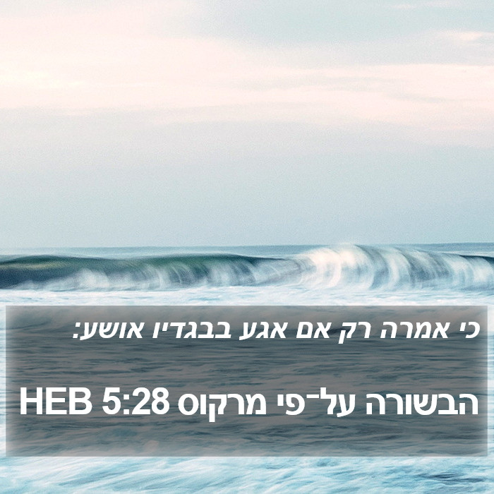 הבשורה על־פי מרקוס 5:28 HEB Bible Study