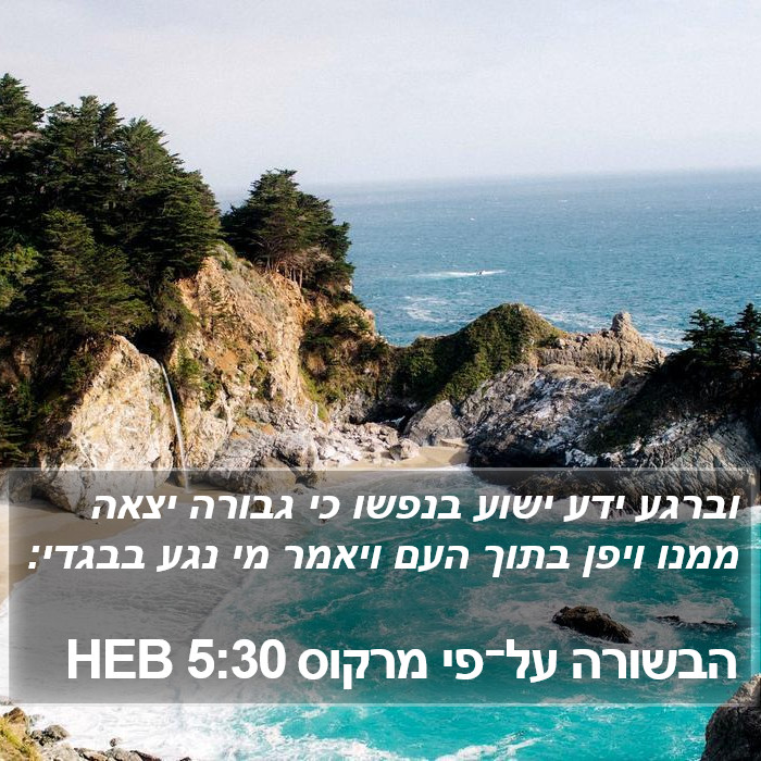 הבשורה על־פי מרקוס 5:30 HEB Bible Study