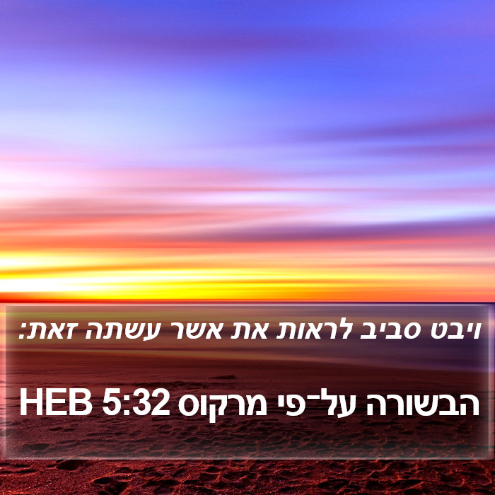 הבשורה על־פי מרקוס 5:32 HEB Bible Study