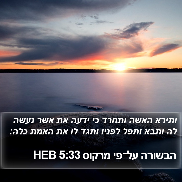 הבשורה על־פי מרקוס 5:33 HEB Bible Study