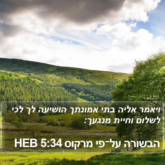 הבשורה על־פי מרקוס 5:34 HEB Bible Study