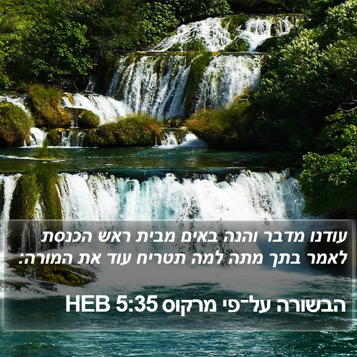 הבשורה על־פי מרקוס 5:35 HEB Bible Study