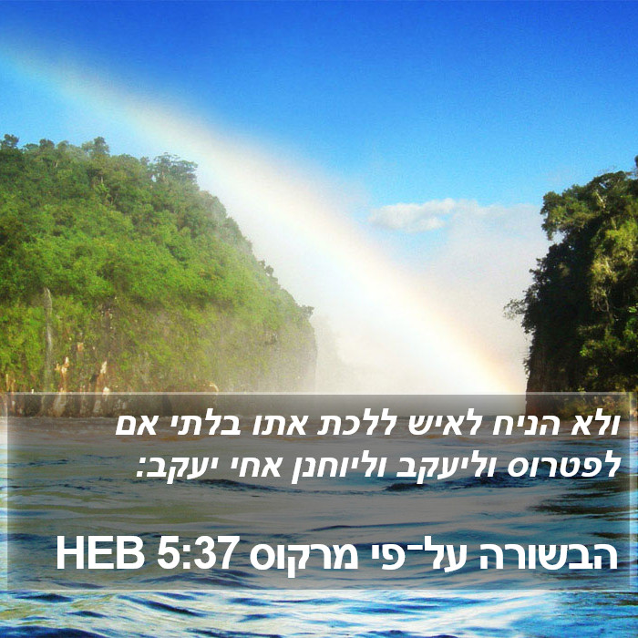 הבשורה על־פי מרקוס 5:37 HEB Bible Study