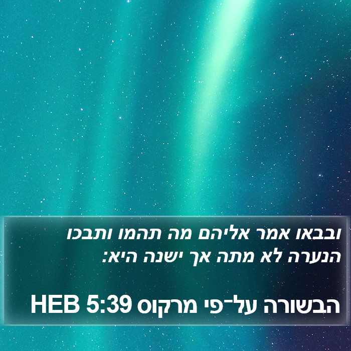 הבשורה על־פי מרקוס 5:39 HEB Bible Study