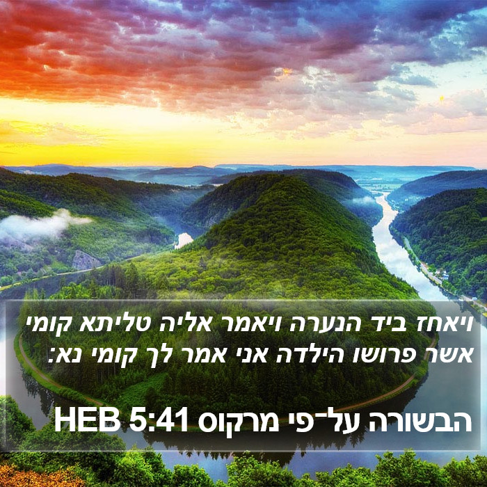 הבשורה על־פי מרקוס 5:41 HEB Bible Study