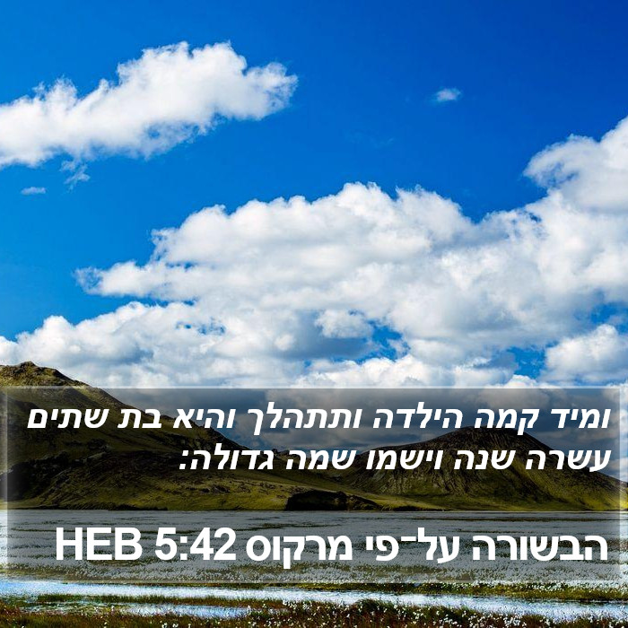 הבשורה על־פי מרקוס 5:42 HEB Bible Study