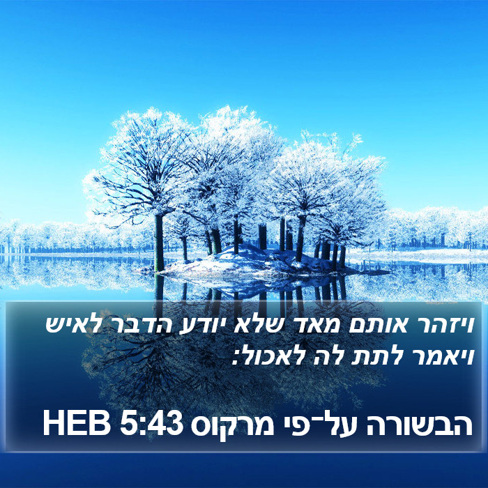 הבשורה על־פי מרקוס 5:43 HEB Bible Study