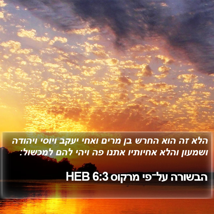 הבשורה על־פי מרקוס 6:3 HEB Bible Study