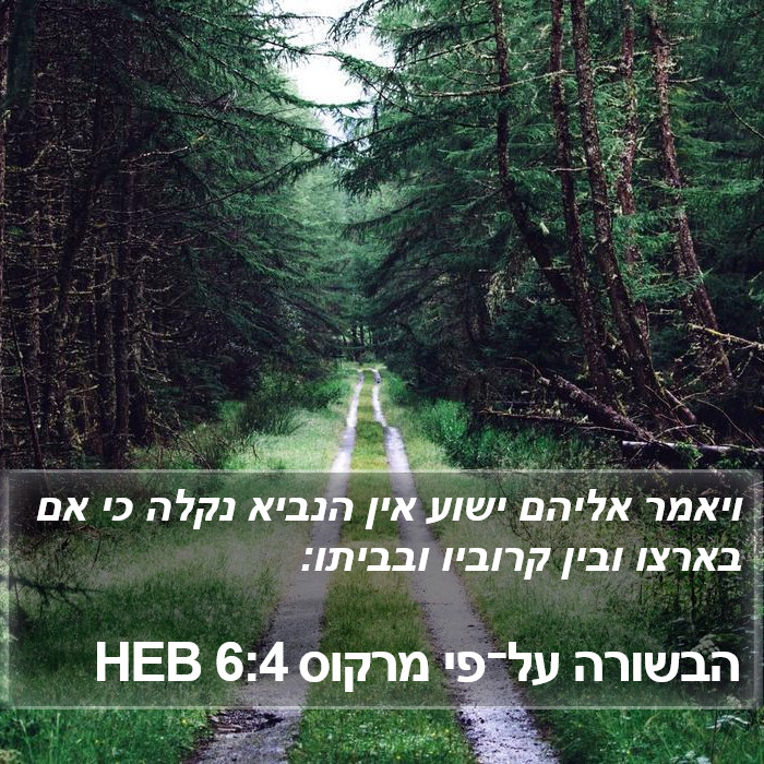 הבשורה על־פי מרקוס 6:4 HEB Bible Study