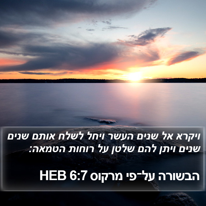 הבשורה על־פי מרקוס 6:7 HEB Bible Study